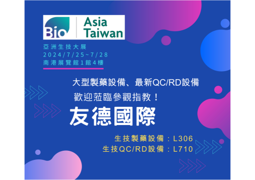 生技業年度盛會 - 友德國際參加2024 BioAisa亞洲生技大展